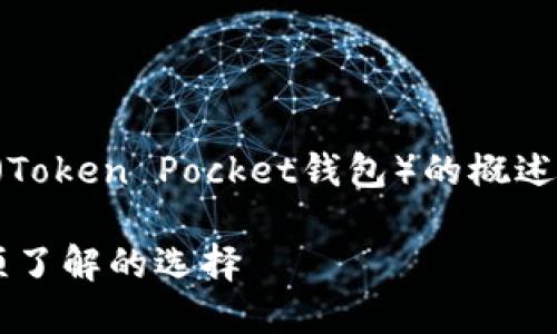 在这里，我将为你提供一个关于TP钱包（Token Pocket钱包）的概述，特别是其硬件支持情况以及相关信息。

### TP钱包硬件支持详解：2025必须了解的选择