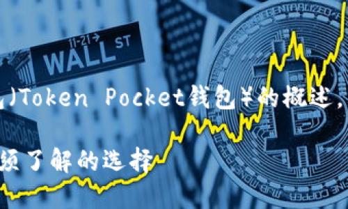 在这里，我将为你提供一个关于TP钱包（Token Pocket钱包）的概述，特别是其硬件支持情况以及相关信息。

### TP钱包硬件支持详解：2025必须了解的选择