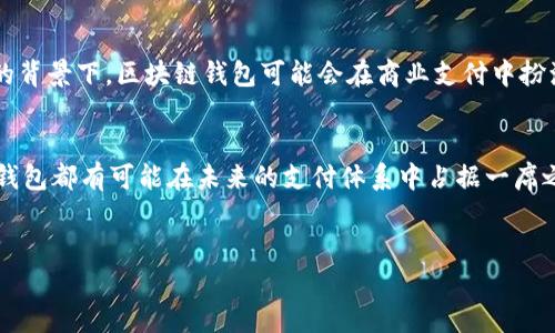 在国内，区块链技术和加密货币的使用仍然处于一个相对比较复杂的环境中。尽管中国政府对加密货币的监管日益严格，并对相关交易活动进行了限制，但区块链钱包作为存储和管理数字资产的工具，仍然在一些场景中得到了应用。接下来的文章将详细探讨国内区块链可用钱包的支付情况，包括其优势、局限性、使用场景等。

什么是区块链钱包？
区块链钱包是用于存储和管理加密货币的工具。它的功能类似于传统银行账户，允许用户接收、发送和管理数字资产。区块链钱包分为热钱包和冷钱包两种，热钱包通常在线托管，便于快速交易，而冷钱包则离线存储，安全性更高。

国内区块链钱包的现状
近年来，区块链技术得到了飞速发展，不过在中国，由于政策的限制，许多加密货币平台和交易所都遭到了关闭。尽管如此，区块链钱包仍然在一定程度上可以使用。这主要体现在用户使用钱包进行资产管理和存储，以及在一些特定的业务场景下进行小额支付。

国家政策对钱包支付的影响
中国政府对加密货币的严格监管主要表现为对ICO（首次代币发行）和各类交易所的打击，这使得大量的区块链项目和钱包服务受到影响。然而，区块链技术本身并没有被全面禁止，政府也在推动区块链技术的应用，特别是在供应链管理、金融科技等领域。因此，虽然加密货币支付面临困难，但区块链技术依然在某些合法范围内得到发展。

区块链钱包支付的优势
区块链钱包支付的优势主要体现在以下几个方面：
ul
    listrong去中心化：/strong区块链钱包的一个重要特点是去中心化，这意味着用户可以直接控制自己的资金，而不必依赖第三方机构。/li
    listrong低费用：/strong区块链交易的手续费通常较低，相比传统银行支付和跨国汇款，使用数字钱包进行交易更为经济。/li
    listrong快速交易：/strong区块链技术可以实现快速交易确认，大大缩短了交易时间。/li
    listrong跨国支付便利：/strong区块链钱包使得跨国支付变得更加便捷，用户可随时随地进行交易，不受地域限制。/li
/ul

区块链钱包支付的局限性
尽管区块链钱包具有诸多优势，但在国内使用仍然存在一定的局限性：
ul
    listrong法律风险：/strong由于对加密货币的监管政策不明确，使用区块链钱包进行支付可能面临法律风险。/li
    listrong商家接受度低：/strong目前，国内多数商家并未广泛接受加密货币支付，导致区块链钱包的实际应用场景受限。/li
    listrong市场波动性：/strong加密货币价格波动较大，对于商家来说，接受数字货币支付可能存在较高风险。/li
    listrong用户认知：/strong仍有许多消费者对区块链技术和加密货币了解不足，导致他们不愿尝试用钱包进行支付。/li
/ul

区块链钱包对于业务的潜力
尽管面临挑战，区块链钱包在一些特定业务领域依然显示出巨大潜力。例如，一些创业公司已开始探索使用区块链技术实现物流追踪、数字身份认证等应用场景，这些场景中区块链钱包可以发挥重要作用。此外，在国际贸易中，区块链钱包能为跨国交易提供便利，提高交易效率。

未来展望
随着技术的发展和法规的逐步明确，区块链钱包的应用场景有可能持续扩大。对区块链技术的探索和创新或许能推动新商务模式的形成。在这样的背景下，区块链钱包可能会在商业支付中扮演越来越重要的角色。

结论
总体来看，虽然国内使用区块链钱包支付并不普遍，且面临着诸多挑战，但它具备独特的优势和潜力。不论是技术的演进，还是政策的调整，区块链钱包都有可能在未来的支付体系中占据一席之地。希望借助这一技术，推动国内加密货币及区块链钱包的合法合规应用，让其在数字经济的发展中展现出更大的价值。

区块链钱包, 支付, 加密货币, 法规/guanjianci
2025必看：国内区块链可用钱包支付的现状与未来