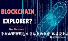 2025必看：早期比特币钱包