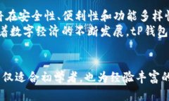 现在了解tP钱包的特色，让