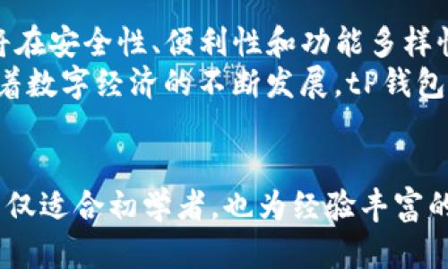 现在了解tP钱包的特色，让您的数字资产管理更安全高效

tP钱包, 数字钱包, 资产管理, 区块链技术/guanjianci

引言
在数字货币时代迅猛发展的背景下，数字钱包已成为人们管理和交易虚拟资产的重要工具。尤其是tP钱包，其独特的功能和特性吸引了越来越多的用户。本文将深入探讨tP钱包的特色、优势以及如何高效地利用这一工具，以便帮助您在数字资产的管理与交易中游刃有余。

tP钱包概述
tP钱包，作为一种新兴的数字钱包，旨在为用户提供方便、安全的数字资产管理体验。它不仅支持多种主流数字货币的存储与交易，还具备去中心化的特点，确保用户的资金安全。通过tP钱包，用户能够轻松地进行资产的转移、兑换以及投资。

安全性是tP钱包的首要特色
在数字资产管理中，安全性无疑是最为重要的因素。tP钱包采用了先进的加密技术和多重身份验证机制。用户的私钥和交易记录都储存在本地，不会泄露给任何第三方机构。此外，钱包内置的冷存储功能，能够将大部分资产离线存储，进一步确保资金安全。
因此，对于一些高净值用户来说，tP钱包是一个非常理想的选择。其强大的安全性能在一定程度上减少了因网络攻击而导致的资产损失几率。

多种数字资产支持使其更具灵活性
除了安全性，tP钱包的另一大特色是它支持多种类型的数字资产。为了满足用户的不同需求，tP钱包允许用户存储比特币、以太坊、莱特币等主流货币，此外还支持一些新兴的代币项目。这种多样性使得用户能够在一个平台上管理各种资产，而不必分别在不同的钱包中进行操作。
例如，用户可以通过tP钱包轻松地进行资产的转移，或者在市场波动时快速进行投资组合的调整。这种灵活性无疑提高了用户的投资效率。

用户友好的界面设计
ttP钱包在用户体验方面也下了不少功夫。它采用了的界面设计，用户可以轻松上手。无论是新手还是有一定经验的用户，都能够在短时间内熟悉钱包的操作流程。同时，该钱包也提供了详细的使用指南和常见问题解答，帮助用户解决在使用过程中遇到的各种问题。
此外，tP钱包还具备实时的市场数据更新功能，用户能够随时了解自己资产的市场动态。这种友好的设计增强了用户的粘性，使得用户愿意长期使用该钱包进行资产管理。

去中心化交易的便利性
随着去中心化金融（DeFi）的发展，传统的中心化交易模式逐渐暴露出其劣势。而tP钱包的去中心化特性，使得用户能够直接与其他用户进行交易，无需经过中介。这不仅能够降低交易成本，还能够加快交易速度。
在一些紧急情况下，用户只需简单操作便能完成交易，无需等待第三方服务的验证，大大提高了资金流动性。因此，tP钱包在去中心化交易方面的便利性也是其一大亮点。

投资功能的不断扩展
为了进一步满足用户的多样化需求，tP钱包不断扩展其投资功能。例如，用户不仅可以进行简单的资产存储与转移，还可以进行数字货币的质押、收益农场等操作。这些新功能的推出，进一步提升了用户的资产增值能力。
例如，用户在tP钱包中质押一定数量的数字货币后，可以获得相应的收益回报。此举不仅提升了用户的资金使用效率，还让用户在市场波动中获得更多的收益机会。

未来展望
在数字货币行业日益壮大的今天，tP钱包所展现的特色无疑使其在众多数字钱包中脱颖而出。随着技术的不断进步，tP钱包将在安全性、便利性和功能多样性等方面不断创新和完善。更重要的是，随着用户需求的变化，tP钱包也将灵活调整自身的功能，以满足市场的发展。
因此，对于希望在数字资产管控中寻求更高效率和安全性的用户而言，tP钱包无疑是一个值得关注和尝试的工具。在未来，随着数字经济的不断发展，tP钱包也许将成为越来越多用户的首选数字资产管理工具。

结论
综上所述，tP钱包在安全性、多资产支持、用户友好界面、去中心化交易和投资功能等方面都展现出了卓越的特色。这使得它不仅适合初学者，也为经验丰富的投资者提供了良好的管理工具。如果您还在苦恼于数字资产的管理，不妨尝试一下tP钱包，或许能够带给您意想不到的惊喜！