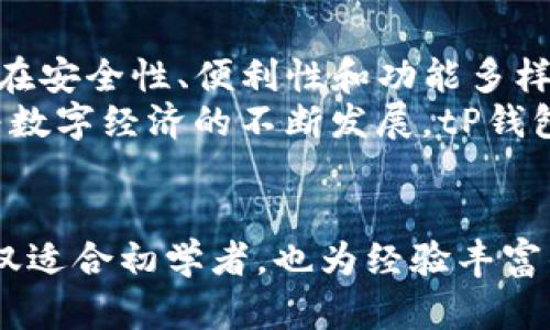 现在了解tP钱包的特色，让您的数字资产管理更安全高效

tP钱包, 数字钱包, 资产管理, 区块链技术/guanjianci

引言
在数字货币时代迅猛发展的背景下，数字钱包已成为人们管理和交易虚拟资产的重要工具。尤其是tP钱包，其独特的功能和特性吸引了越来越多的用户。本文将深入探讨tP钱包的特色、优势以及如何高效地利用这一工具，以便帮助您在数字资产的管理与交易中游刃有余。

tP钱包概述
tP钱包，作为一种新兴的数字钱包，旨在为用户提供方便、安全的数字资产管理体验。它不仅支持多种主流数字货币的存储与交易，还具备去中心化的特点，确保用户的资金安全。通过tP钱包，用户能够轻松地进行资产的转移、兑换以及投资。

安全性是tP钱包的首要特色
在数字资产管理中，安全性无疑是最为重要的因素。tP钱包采用了先进的加密技术和多重身份验证机制。用户的私钥和交易记录都储存在本地，不会泄露给任何第三方机构。此外，钱包内置的冷存储功能，能够将大部分资产离线存储，进一步确保资金安全。
因此，对于一些高净值用户来说，tP钱包是一个非常理想的选择。其强大的安全性能在一定程度上减少了因网络攻击而导致的资产损失几率。

多种数字资产支持使其更具灵活性
除了安全性，tP钱包的另一大特色是它支持多种类型的数字资产。为了满足用户的不同需求，tP钱包允许用户存储比特币、以太坊、莱特币等主流货币，此外还支持一些新兴的代币项目。这种多样性使得用户能够在一个平台上管理各种资产，而不必分别在不同的钱包中进行操作。
例如，用户可以通过tP钱包轻松地进行资产的转移，或者在市场波动时快速进行投资组合的调整。这种灵活性无疑提高了用户的投资效率。

用户友好的界面设计
ttP钱包在用户体验方面也下了不少功夫。它采用了的界面设计，用户可以轻松上手。无论是新手还是有一定经验的用户，都能够在短时间内熟悉钱包的操作流程。同时，该钱包也提供了详细的使用指南和常见问题解答，帮助用户解决在使用过程中遇到的各种问题。
此外，tP钱包还具备实时的市场数据更新功能，用户能够随时了解自己资产的市场动态。这种友好的设计增强了用户的粘性，使得用户愿意长期使用该钱包进行资产管理。

去中心化交易的便利性
随着去中心化金融（DeFi）的发展，传统的中心化交易模式逐渐暴露出其劣势。而tP钱包的去中心化特性，使得用户能够直接与其他用户进行交易，无需经过中介。这不仅能够降低交易成本，还能够加快交易速度。
在一些紧急情况下，用户只需简单操作便能完成交易，无需等待第三方服务的验证，大大提高了资金流动性。因此，tP钱包在去中心化交易方面的便利性也是其一大亮点。

投资功能的不断扩展
为了进一步满足用户的多样化需求，tP钱包不断扩展其投资功能。例如，用户不仅可以进行简单的资产存储与转移，还可以进行数字货币的质押、收益农场等操作。这些新功能的推出，进一步提升了用户的资产增值能力。
例如，用户在tP钱包中质押一定数量的数字货币后，可以获得相应的收益回报。此举不仅提升了用户的资金使用效率，还让用户在市场波动中获得更多的收益机会。

未来展望
在数字货币行业日益壮大的今天，tP钱包所展现的特色无疑使其在众多数字钱包中脱颖而出。随着技术的不断进步，tP钱包将在安全性、便利性和功能多样性等方面不断创新和完善。更重要的是，随着用户需求的变化，tP钱包也将灵活调整自身的功能，以满足市场的发展。
因此，对于希望在数字资产管控中寻求更高效率和安全性的用户而言，tP钱包无疑是一个值得关注和尝试的工具。在未来，随着数字经济的不断发展，tP钱包也许将成为越来越多用户的首选数字资产管理工具。

结论
综上所述，tP钱包在安全性、多资产支持、用户友好界面、去中心化交易和投资功能等方面都展现出了卓越的特色。这使得它不仅适合初学者，也为经验丰富的投资者提供了良好的管理工具。如果您还在苦恼于数字资产的管理，不妨尝试一下tP钱包，或许能够带给您意想不到的惊喜！