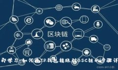 立即学习：如何将TP钱包转