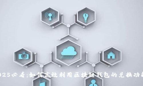 2025必看：如何高效利用区块链钱包的兑换功能？