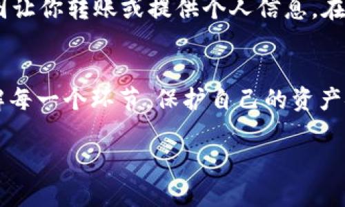 如果你的TP钱包没有HT币（火币Token），可以尝试以下几种解决方法来获得或获取HT币。请按照以下步骤进行操作：

1. 检查钱包地址
首先，你需要确保你的TP钱包地址是正确的，并且确实支持HT币的存储。访问火币交易所官方网站或者其官方公告，确认你的TP钱包是否是兼容HT币的。

2. 从其他平台转入HT币
如果你在其他交易所有HT币，比如火币网、币安等，可以将其转账到你的TP钱包。请注意，转账过程可能需要支付一些小额的网络手续费，所以确保你有足够的余额来覆盖这些费用。

3. 进行交易购买HT币
如果你没有HT币并且想要获得，可以在支持HT币的交易所直接购买。你可以使用法币（如人民币、美元等）或其他加密货币购买HT币。选择一个你信任且支持你的国家或地区的交易所，注册账户后，根据平台的操作流程进行购买。

4. 参与空投或奖励活动
一些平台和项目会不定期进行空投，向用户免费分发HT币。你可以关注火币的官方社交媒体或者相关的加密货币社区，获取最新的空投信息。此外，参与一些活动，比如推广新项目，也可能得到HT币作为奖励。

5. 使用去中心化交易所（DEX）
如果你熟悉加密货币的操作，可以尝试在去中心化交易所（如Uniswap、SushiSwap）上进行交易。一些去中心化平台支持通过流动性池获得HT币。但请注意，使用去中心化交易所时，要谨慎操作，因为这通常涉及更高的交易风险。

6. 学习并了解HT币
在获得HT币之前，了解它的背景和用途也是非常重要的。HT币是火币交易所的原生代币，持有HT币可以享受到诸如交易手续费减免、参与平台投票等特权。通过了解HT币，不仅能够帮助你做出更好的投资决策，还能增强你对市场的理解。

7. 小心防范诈骗
在获得HT币的过程中，一定要警惕网络诈骗。许多不法分子会通过虚假的交易平台或直接联系你, 试图让你转账或提供个人信息。在与任何人或平台进行交易之前，一定要仔细核实信息，确保其安全可靠。

总结
拥有HT币并不复杂，但需要通过正确的渠道和方式来实现。无论是通过转账、交易或参加活动，确保了解每一个环节，保护自己的资产安全。在操作的同时，多关注行业动态，提升自己的投资知识，以便做出更明智的决策。

希望以上的信息能帮助到你，祝你顺利获得HT币！