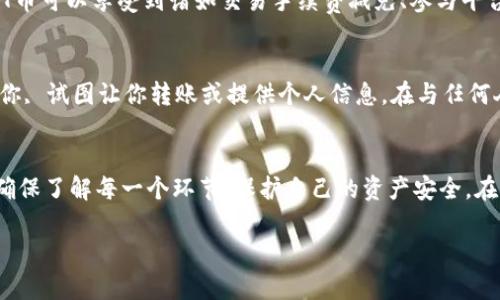 如果你的TP钱包没有HT币（火币Token），可以尝试以下几种解决方法来获得或获取HT币。请按照以下步骤进行操作：

1. 检查钱包地址
首先，你需要确保你的TP钱包地址是正确的，并且确实支持HT币的存储。访问火币交易所官方网站或者其官方公告，确认你的TP钱包是否是兼容HT币的。

2. 从其他平台转入HT币
如果你在其他交易所有HT币，比如火币网、币安等，可以将其转账到你的TP钱包。请注意，转账过程可能需要支付一些小额的网络手续费，所以确保你有足够的余额来覆盖这些费用。

3. 进行交易购买HT币
如果你没有HT币并且想要获得，可以在支持HT币的交易所直接购买。你可以使用法币（如人民币、美元等）或其他加密货币购买HT币。选择一个你信任且支持你的国家或地区的交易所，注册账户后，根据平台的操作流程进行购买。

4. 参与空投或奖励活动
一些平台和项目会不定期进行空投，向用户免费分发HT币。你可以关注火币的官方社交媒体或者相关的加密货币社区，获取最新的空投信息。此外，参与一些活动，比如推广新项目，也可能得到HT币作为奖励。

5. 使用去中心化交易所（DEX）
如果你熟悉加密货币的操作，可以尝试在去中心化交易所（如Uniswap、SushiSwap）上进行交易。一些去中心化平台支持通过流动性池获得HT币。但请注意，使用去中心化交易所时，要谨慎操作，因为这通常涉及更高的交易风险。

6. 学习并了解HT币
在获得HT币之前，了解它的背景和用途也是非常重要的。HT币是火币交易所的原生代币，持有HT币可以享受到诸如交易手续费减免、参与平台投票等特权。通过了解HT币，不仅能够帮助你做出更好的投资决策，还能增强你对市场的理解。

7. 小心防范诈骗
在获得HT币的过程中，一定要警惕网络诈骗。许多不法分子会通过虚假的交易平台或直接联系你, 试图让你转账或提供个人信息。在与任何人或平台进行交易之前，一定要仔细核实信息，确保其安全可靠。

总结
拥有HT币并不复杂，但需要通过正确的渠道和方式来实现。无论是通过转账、交易或参加活动，确保了解每一个环节，保护自己的资产安全。在操作的同时，多关注行业动态，提升自己的投资知识，以便做出更明智的决策。

希望以上的信息能帮助到你，祝你顺利获得HT币！