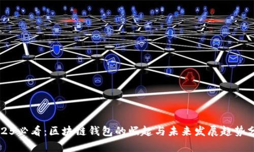 2025必看：区块链钱包的崛起与未来发展趋势分析