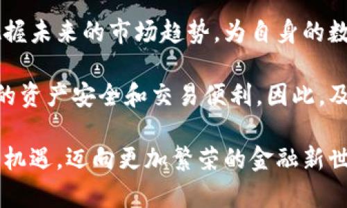   2025必看：区块链钱包用户量占比分析，了解数字资产趋势！ / 

 guanjianci 区块链, 钱包用户, 用户量占比, 数字资产 /guanjianci 

引言：区块链钱包的重要性
近年来，区块链技术发展迅速，与之相伴的是数字货币的崛起，为用户开启了一个全新的金融世界。作为数字资产存储和交易的工具，区块链钱包的用户量逐年增加，成为了数字经济的重要组成部分。事实上，区块链钱包在整个加密生态系统中扮演着至关重要的角色，因此了解其用户量占比，无疑将帮助我们更好地把握未来的金融发展趋势。

区块链钱包的类型
在分析区块链钱包用户量占比之前，我们需要先了解不同类型的区块链钱包。根据其存储和管理方式的不同，区块链钱包主要可以划分为两大类：热钱包和冷钱包。

热钱包通常是在线钱包，方便用户随时进行交易。它们虽然极大地方便了用户的日常使用，但也面临着较高的安全风险。相反，冷钱包则是离线存储，通常以硬件设备的形式存在，能够显著提高资产的安全性。然而，使用冷钱包进行交易的灵活性相对较低。

区块链钱包用户量的增长趋势
根据相关市场研究数据显示，区块链钱包的用户量在过去几年里保持着快速的增长。这一趋势不仅反映了日益增长的数字货币需求，也是区块链技术逐步被大众接受的重要标志。然而，随着市场的快速变化和竞争的加剧，区块链钱包的用户量占比也在不断变化。

例如，2020年，全球区块链钱包用户数量约为2500万，而到2023年，这一数字已经飙升至近1亿，增长速度惊人。用户量的增长主要受益于各大交易所的推广、用户对数字资产的认知提升，以及相关应用的不断创新。

各类区块链钱包用户量占比分析
在对区块链钱包用户量占比的详细分析中，我们可以发现一些有趣的现象。例如，热钱包在短期内快速增长，主要是因为其操作便捷且满足日常交易需求。然而，随着用户对安全性的重视，冷钱包的用户量也开始逐步上升。

根据最新的数据分析，热钱包的用户量占比目前约为70%，这显示出大多数用户依旧倾向于选择便捷的在线钱包来进行小额交易。然而，冷钱包虽然用户占比相对较低，仅为30%，但其增长率却不容忽视。近年来的研究表明，冷钱包用户的增长率远高于热钱包，表明越来越多的用户开始意识到安全问题的重要性。

影响区块链钱包用户量占比的因素
在分析区块链钱包用户量占比时，我们必须考虑多个因素的影响。首先，市场的波动性是一个影响因素。例如，当加密货币市场经历剧烈波动时，很多投资者会寻求更安全的存储方式，从而增加冷钱包用户的比例。

此外，法规政策也对用户量占比产生了影响。在一些国家和地区，监管政策的完善使得用户对区块链钱包的使用更加安心，促进了用户量的增长。与此同时，金融技术的不断进步，如智能合约和去中心化金融（DeFi）的兴起，也为用户提供了更多选择，从而影响了钱包的使用偏好。

未来展望：区块链钱包用户量占比的发展趋势
展望未来，区块链钱包的用户结构可能会发生进一步的变化。随着技术的进步，像多签名冷钱包、社交恢复钱包等新形式的出现，或许会吸引更多用户。同时，区块链与传统金融的融合也将推动更多用户的参与，推动用户量的持续增长。

因此，我们可以预见，在未来的几年中，区块链钱包的用户量占比将会呈现出多元化的趋势。热钱包用户可能仍保持较高的占比，但冷钱包的用户量增长速度也将不断加快，最终形成一种新型的用户习惯，推动整个区块链行业朝更安全、更便捷的方向发展。

总结：认识区块链钱包的用户量占比
了解区块链钱包的用户量占比，不仅对投资者和用户有重要的参考价值，也对市场发展具有指导意义。通过关注用户量变化的各类因素，我们可以更好地把握未来的市场趋势，为自身的数字资产保值增值提供思路。

在这个瞬息万变的数字时代，区块链钱包无疑将继续成为连接传统金融与未来金融的重要桥梁。是否能够更好地利用区块链钱包，将直接关系到每位用户的资产安全和交易便利。因此，及时了解区块链钱包的用户量占比及其趋势，无疑将成为越来越多用户必须面对的重要任务。

总之，区块链钱包的用户量占比不仅是数字资产趋势的风向标，也反映了整体市场的动态与发展。只有全面分析这些数据，才能在数字经济中把握住未来的机遇，迈向更加繁荣的金融新世界。