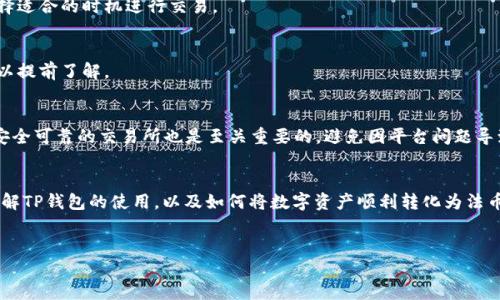 TP钱包（TokenPocket）的功能虽然强大，但确实存在无法直接提现人民币的情况。虽然这一点可能让一些用户感到困扰，但实际上，我们可以通过一些方式来绕过这一限制，将数字资产转化为法币。本文将为您详细介绍TP钱包的使用方法与资产兑现方式，帮助您更好地管理数字资产。

什么是TP钱包？
TP钱包是一款去中心化的数字资产钱包，支持多种区块链资产的管理，用户可以通过它管理以太坊、比特币、EOS等多种数字货币。其使用便捷、安全性高，受到了广泛的欢迎。然而，TP钱包目前仍不支持直接提现人民币，这一限制确实让一些用户感到不便。

TP钱包的核心功能
TP钱包提供了许多实用的功能。首先是跨链资产管理，用户可以在一个平台上管理不同区块链的资产。其次，TP钱包还支持DApp功能，用户可以通过钱包直接访问各种去中心化应用。此外，TP钱包的安全性能也很高，采用多重签名等技术确保用户资产不被盗取。

为什么TP钱包无法提现人民币？
TP钱包无法直接提现人民币的原因有几点。首先，数字货币与法币之间存在监管壁垒。各国政府对于数字货币的态度较为谨慎，尤其是对其与法币之间的兑换监管。此外，TP钱包作为去中心化钱包，不涉及中央交易平台，自然也就无法提供法币提现的功能。因此，用户需要找其他方式进行资产的变现。

用数字货币兑换人民币的方法
虽然TP钱包不能直接提现人民币，但用户可以采用以下方法进行间接兑换：首先，用户可以将TP钱包中的数字资产转移到支持提现功能的交易所，比如币安、火币等。接着，在这些交易所中，用户可以将数字货币兑换成人民币，最终提现到自己的银行账户中。

详细的步骤解析
下面我们将详细解析如何将TP钱包的数字资产变现为人民币：

h4第一步：选择合适的交易所/h4
在选择交易所时，用户应该注重以下几点：平台的安全性、手续费的高低、法币提现的速度等。比如，币安和火币都是较为成熟的交易平台，用户可以根据自己的需求选择合适的。

h4第二步：创建交易所账户/h4
用户需要在选择的交易所上注册一个账户。此过程一般包括输入邮箱、设置密码以及完成身份验证等步骤。身份验证可能需要上传相关证件，因此务必确保信息的真实有效。

h4第三步：将数字资产转移至交易所/h4
在TP钱包中，用户选择需要转移的数字资产，并点击转账功能。接下来，用户需输入交易所提供的对应地址，确保地址的正确性至关重要，若地址错误可能导致资金损失。

h4第四步：进行兑换/h4
资产成功转入交易所后，用户可以在交易所平台上选择相应的交易对进行兑换，比如将比特币兑换为人民币。在选择交易对时，用户还需要关注市场行情，选择适合的时机进行交易。

h4第五步：提现至银行账户/h4
最后，完成交易后，用户可以选择提现功能，将兑换后的人民币提现到个人的银行账户中。不同交易所对于提现的处理时间和手续费可能会有所不同，用户可以提前了解。

注意事项
在进行数字货币的交易和提现时，用户需要注意风险管理。例如，市场行情波动可能导致资产价值的剧烈变化，因此，最好在适合的时机进行交易。此外，选择安全可靠的交易所也是至关重要的，避免因平台问题导致资金损失。

总结
TP钱包虽然没有直接提现人民币的功能，但用户完全可以通过将数字资产转移至交易所、进行兑换等方式间接实现资产变现。希望本文能够帮助您更好地理解TP钱包的使用，以及如何将数字资产顺利转化为法币。在不断发展的数字货币市场中，灵活应对变化和不断学习新知识将有助于您的投资收益。未来随着法规的不断完善，或许会出现更多便利的资产兑换方式。

TP钱包, 数字资产, 提现人民币, 交易所/guanjianci
立即了解！TP钱包如何实现数字资产提现人民币的方法
