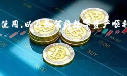 TP钱包（TokenPocket）的功能虽然强大，但确实存在无法直接提现人民币的情况。虽然这一点可能让一些用户感到困扰，但实际上，我们可以通过一些方式来绕过这一限制，将数字资产转化为法币。本文将为您详细介绍TP钱包的使用方法与资产兑现方式，帮助您更好地管理数字资产。

什么是TP钱包？
TP钱包是一款去中心化的数字资产钱包，支持多种区块链资产的管理，用户可以通过它管理以太坊、比特币、EOS等多种数字货币。其使用便捷、安全性高，受到了广泛的欢迎。然而，TP钱包目前仍不支持直接提现人民币，这一限制确实让一些用户感到不便。

TP钱包的核心功能
TP钱包提供了许多实用的功能。首先是跨链资产管理，用户可以在一个平台上管理不同区块链的资产。其次，TP钱包还支持DApp功能，用户可以通过钱包直接访问各种去中心化应用。此外，TP钱包的安全性能也很高，采用多重签名等技术确保用户资产不被盗取。

为什么TP钱包无法提现人民币？
TP钱包无法直接提现人民币的原因有几点。首先，数字货币与法币之间存在监管壁垒。各国政府对于数字货币的态度较为谨慎，尤其是对其与法币之间的兑换监管。此外，TP钱包作为去中心化钱包，不涉及中央交易平台，自然也就无法提供法币提现的功能。因此，用户需要找其他方式进行资产的变现。

用数字货币兑换人民币的方法
虽然TP钱包不能直接提现人民币，但用户可以采用以下方法进行间接兑换：首先，用户可以将TP钱包中的数字资产转移到支持提现功能的交易所，比如币安、火币等。接着，在这些交易所中，用户可以将数字货币兑换成人民币，最终提现到自己的银行账户中。

详细的步骤解析
下面我们将详细解析如何将TP钱包的数字资产变现为人民币：

h4第一步：选择合适的交易所/h4
在选择交易所时，用户应该注重以下几点：平台的安全性、手续费的高低、法币提现的速度等。比如，币安和火币都是较为成熟的交易平台，用户可以根据自己的需求选择合适的。

h4第二步：创建交易所账户/h4
用户需要在选择的交易所上注册一个账户。此过程一般包括输入邮箱、设置密码以及完成身份验证等步骤。身份验证可能需要上传相关证件，因此务必确保信息的真实有效。

h4第三步：将数字资产转移至交易所/h4
在TP钱包中，用户选择需要转移的数字资产，并点击转账功能。接下来，用户需输入交易所提供的对应地址，确保地址的正确性至关重要，若地址错误可能导致资金损失。

h4第四步：进行兑换/h4
资产成功转入交易所后，用户可以在交易所平台上选择相应的交易对进行兑换，比如将比特币兑换为人民币。在选择交易对时，用户还需要关注市场行情，选择适合的时机进行交易。

h4第五步：提现至银行账户/h4
最后，完成交易后，用户可以选择提现功能，将兑换后的人民币提现到个人的银行账户中。不同交易所对于提现的处理时间和手续费可能会有所不同，用户可以提前了解。

注意事项
在进行数字货币的交易和提现时，用户需要注意风险管理。例如，市场行情波动可能导致资产价值的剧烈变化，因此，最好在适合的时机进行交易。此外，选择安全可靠的交易所也是至关重要的，避免因平台问题导致资金损失。

总结
TP钱包虽然没有直接提现人民币的功能，但用户完全可以通过将数字资产转移至交易所、进行兑换等方式间接实现资产变现。希望本文能够帮助您更好地理解TP钱包的使用，以及如何将数字资产顺利转化为法币。在不断发展的数字货币市场中，灵活应对变化和不断学习新知识将有助于您的投资收益。未来随着法规的不断完善，或许会出现更多便利的资产兑换方式。

TP钱包, 数字资产, 提现人民币, 交易所/guanjianci
立即了解！TP钱包如何实现数字资产提现人民币的方法