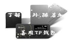 t如何在TP钱包中获得TRX：