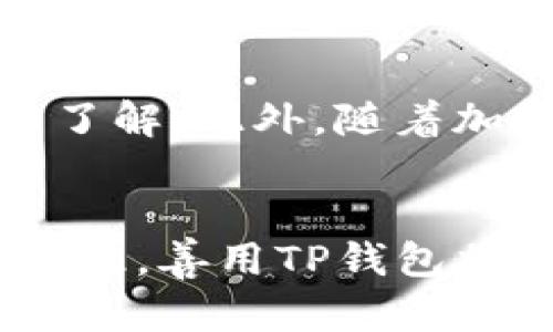 t如何在TP钱包中获得TRX：2025必看指南/t
TRX, TP钱包, 加密货币, 数字资产/guanjianci

什么是TP钱包？
TP钱包是一款功能强大的加密钱包，专注于提供安全、便捷的数字资产管理服务。无论您是加密货币的新手，还是经验丰富的投资者，TP钱包都能满足您的需求。它支持多种类型的加密货币，包括但不限于比特币（BTC）、以太坊（ETH）和波场（TRX）。

波场（TRX）简介
波场（TRX）是基于区块链的数字货币，首次推出于2017年。波场的目标是创建一个去中心化的互联网，允许用户共享内容、数据和数字资产。通过其独特的共识机制和跨链解决方案，波场为开发者提供了一个强大的平台，促进去中心化应用的快速发展。

为什么选择TRX？
随着区块链技术的发展，选择投资特定的加密货币变得尤为重要。TRX不仅具有良好的市场前景，其生态系统的多样性也使其成为投资者关注的焦点。此外，TRX的交易速度快、手续费低，非常适合日常交易和小额支付。

如何在TP钱包中获取TRX
现在，让我们来看看如何在TP钱包中获得TRX。虽然过程相对简单，但了解每一个步骤能够帮助您更顺利地完成交易。

步骤一：下载并安装TP钱包
首先，您需要在您的设备上下载TP钱包。TP钱包通过其官方网站以及各大应用商店均可获得。安装完成后，打开钱包应用，按照指示创建一个新钱包。在这个过程中，确保妥善保存好您的助记词，因为它是您恢复钱包的重要信息。

步骤二：充值资金
在您成功创建钱包后，您需要为钱包充值。您可以通过多种方式充值，最常见的方法是通过银行转账或者使用其他加密货币进行兑换。需要注意的是，不同充值方式可能会涉及不同的手续费和交易时间。

步骤三：选择TRX
成功充值之后，您可以在TP钱包界面中找到TRX。这时，您可以选择购买TRX。如果您的钱包中已有其他加密货币，您也可以通过兑换功能将这些货币转换为TRX。这样可以省去您需要在外部交易所进行交易的麻烦。

步骤四：进行交易
如果您决定购买TRX，您需要输入购买数量，并确认交易信息。请务必仔细检查钱包地址和交易金额等信息。在确认无误后，点击确定。交易成功后，您的TP钱包中将显示您所购买的TRX余额。

注意事项
在进行TRX交易时，有几个注意事项需要牢记。首先，确保您使用的是官方版本的TP钱包，以防止可能的安全风险。其次，了解TRX的市场动态是非常重要的，这将帮助您制定更合理的投资决策。同时，保持对钱包安全的警惕，不随意分享助记词和私钥，这是维护您资产安全的关键。

总结
在TP钱包中获取TRX的过程虽然简单，但却需要细心和谨慎。通过以上的步骤，您现在应该对如何在TP钱包中获得TRX有了清晰的了解。此外，随着加密货币市场的快速发展，投资需求也在日益增长，关注TRX的市场变化将让您把握更多投资机会。

未来展望
随着2025年的临近，波场（TRX）有望迎来更多的发展机会。技术的不断革新和应用场景的拓展都为TRX的未来增添了无限可能。因此，善用TP钱包将为您提供便利与优势，使您在加密货币的投资路上乘风破浪。如您有任何疑问或建议，随时欢迎咨询！
