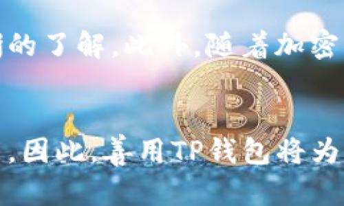 t如何在TP钱包中获得TRX：2025必看指南/t
TRX, TP钱包, 加密货币, 数字资产/guanjianci

什么是TP钱包？
TP钱包是一款功能强大的加密钱包，专注于提供安全、便捷的数字资产管理服务。无论您是加密货币的新手，还是经验丰富的投资者，TP钱包都能满足您的需求。它支持多种类型的加密货币，包括但不限于比特币（BTC）、以太坊（ETH）和波场（TRX）。

波场（TRX）简介
波场（TRX）是基于区块链的数字货币，首次推出于2017年。波场的目标是创建一个去中心化的互联网，允许用户共享内容、数据和数字资产。通过其独特的共识机制和跨链解决方案，波场为开发者提供了一个强大的平台，促进去中心化应用的快速发展。

为什么选择TRX？
随着区块链技术的发展，选择投资特定的加密货币变得尤为重要。TRX不仅具有良好的市场前景，其生态系统的多样性也使其成为投资者关注的焦点。此外，TRX的交易速度快、手续费低，非常适合日常交易和小额支付。

如何在TP钱包中获取TRX
现在，让我们来看看如何在TP钱包中获得TRX。虽然过程相对简单，但了解每一个步骤能够帮助您更顺利地完成交易。

步骤一：下载并安装TP钱包
首先，您需要在您的设备上下载TP钱包。TP钱包通过其官方网站以及各大应用商店均可获得。安装完成后，打开钱包应用，按照指示创建一个新钱包。在这个过程中，确保妥善保存好您的助记词，因为它是您恢复钱包的重要信息。

步骤二：充值资金
在您成功创建钱包后，您需要为钱包充值。您可以通过多种方式充值，最常见的方法是通过银行转账或者使用其他加密货币进行兑换。需要注意的是，不同充值方式可能会涉及不同的手续费和交易时间。

步骤三：选择TRX
成功充值之后，您可以在TP钱包界面中找到TRX。这时，您可以选择购买TRX。如果您的钱包中已有其他加密货币，您也可以通过兑换功能将这些货币转换为TRX。这样可以省去您需要在外部交易所进行交易的麻烦。

步骤四：进行交易
如果您决定购买TRX，您需要输入购买数量，并确认交易信息。请务必仔细检查钱包地址和交易金额等信息。在确认无误后，点击确定。交易成功后，您的TP钱包中将显示您所购买的TRX余额。

注意事项
在进行TRX交易时，有几个注意事项需要牢记。首先，确保您使用的是官方版本的TP钱包，以防止可能的安全风险。其次，了解TRX的市场动态是非常重要的，这将帮助您制定更合理的投资决策。同时，保持对钱包安全的警惕，不随意分享助记词和私钥，这是维护您资产安全的关键。

总结
在TP钱包中获取TRX的过程虽然简单，但却需要细心和谨慎。通过以上的步骤，您现在应该对如何在TP钱包中获得TRX有了清晰的了解。此外，随着加密货币市场的快速发展，投资需求也在日益增长，关注TRX的市场变化将让您把握更多投资机会。

未来展望
随着2025年的临近，波场（TRX）有望迎来更多的发展机会。技术的不断革新和应用场景的拓展都为TRX的未来增添了无限可能。因此，善用TP钱包将为您提供便利与优势，使您在加密货币的投资路上乘风破浪。如您有任何疑问或建议，随时欢迎咨询！