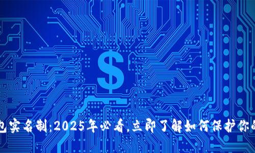 比特币钱包实名制：2025年必看，立即了解如何保护你的数字资产