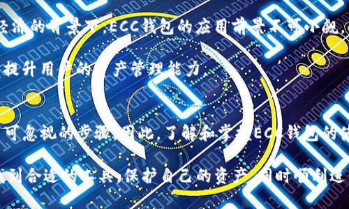   2025必看：比特币钱包ECC的全面解析与使用指南 / 

 guanjianci 比特币, ECC钱包, 加密货币, 区块链技术 /guanjianci 

引言
随着数字货币的快速发展，比特币作为最为知名且广泛使用的一种加密货币，已经受到全球投资者的关注。而在处理比特币的过程中，钱包的选择显得尤为重要。ECC（Elliptic Curve Cryptography）钱包则是比特币交易中一种相对先进的加密钱包，能够为用户提供安全、高效的数字货币管理解决方案。本文将详细探讨ECC钱包的特性、优缺点及其在比特币交易中的应用，希望能为读者在2025年及以后的投资决策提供参考。

什么是ECC钱包？
ECC钱包是一种基于椭圆曲线密码学（Elliptic Curve Cryptography）技术的数字货币钱包。ECC技术由于其相对较高的安全性和效率而被广泛应用于许多加密货币系统，包括比特币。在ECC钱包中，用户的私钥和公钥是通过这项技术生成的，使得钱包在保证安全的同时，提高了加密和解密的速度。

ECC钱包的优势
使用ECC钱包的首要优势在于其安全性。由于椭圆曲线密码学的特性，ECC钱包所需的密钥长度相比传统密码学算法更短，同时能够提供更高的安全性。这意味着用户即使在面对黑客攻击时，其资产也能得到更好的保护。

此外，ECC钱包在操作效率方面也表现出色。其高效的加密和解密过程使得交易更加迅速，能够在瞬间完成比特币的转账，避免了因网络拥堵而导致的延迟问题。因此，使用ECC钱包的用户可以享受到更为流畅的交易体验。

ECC钱包的不足之处
然而，尽管ECC钱包拥有诸多优势，但依然存在一些不足之处需要注意。首先，由于ECC技术的普及时间相对较短，导致一些用户对其安全性和可信度存在疑虑。因此，在选择ECC钱包时，用户必须仔细选择知名度高、口碑良好的钱包服务商。

其次，ECC钱包的操作界面可能对于初学者来说过于复杂，需要一定的学习和适应时间。对于那些刚接触数字货币的用户而言，初期的学习成本在所难免。因此，用户在使用ECC钱包之前，定期查阅相关教程和资料是必要的。

如何选用ECC钱包？
在选择ECC钱包时，用户应综合考虑几个重要的因素。首先，安全性是最重要的标准之一。用户需要了解钱包提供商的安全措施，例如双重身份验证（2FA）、冷钱包存储等，确保自己的资产在使用过程中不会被盗取。

其次，用户界面的友好程度也极为重要。选择一个易于操作和理解的钱包，可以减少用户的学习成本，提升使用体验。因此，在挑选钱包时，可以参考其他用户的评价和意见。

此外，钱包的兼容性也是需要考虑的因素之一。用户应选择能够支持多种数字货币的ECC钱包，确保在未来的交易中可以灵活应对市场变化。

如何使用ECC钱包？
使用ECC钱包相对简单。首先，用户需要从官方渠道下载和安装ECC钱包。安装完成后，用户需要创建一个账户并生成自己的私钥和公钥。请务必将私钥妥善保管，因为这是进入用户资产的唯一钥匙。

接下来，用户可以通过ECC钱包地址接收比特币或者其他加密货币。在进行转账时，用户只需输入对方的ECC钱包地址以及转账金额，确认交易信息无误后，即可发起交易。在发送比特币之前，建议用户再次确认交易地址，以免发生资金损失。

未来展望
随着区块链技术和加密货币市场的不断发展，ECC钱包作为一种安全性和操作效率兼备的数字货币管理工具，势必将在未来赢得更多用户的青睐。尤其是在越来越多的人关注数字资产、数字经济的背景下，ECC钱包的应用前景不可小觑。

此外，未来的ECC钱包有望在用户体验及安全防护上不断进行。随着技术的进步，新一代ECC钱包可能会引入更多先进的功能，例如集成去中心化金融（DeFi）服务、与智能合约的兼容等，进一步提升用户的资产管理能力。

结语
在2025年乃至更远的未来，ECC钱包将继续在比特币及其他加密货币交易中发挥重要作用。选择合适的ECC钱包，让用户体验更加安全、高效的数字货币处理方式，是每一个数字货币投资者不可忽视的步骤。因此，了解和掌握ECC钱包的使用方法，对每一个参与这一新兴市场的用户而言，都将是一个不可或缺的技能。 

总之，ECC钱包作为一个新兴的数字货币钱包，凭借着其领先的技术、卓越的安全性以及操作的便利性，为用户提供了良好的使用体验。希望通过本文，能够帮助读者在复杂的数字货币市场中找到合适的工具，保护自己的资产，同时顺利进行投资决策，让投资之路更加顺畅。