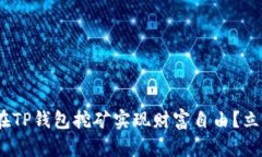 2025必看：如何在TP钱包挖