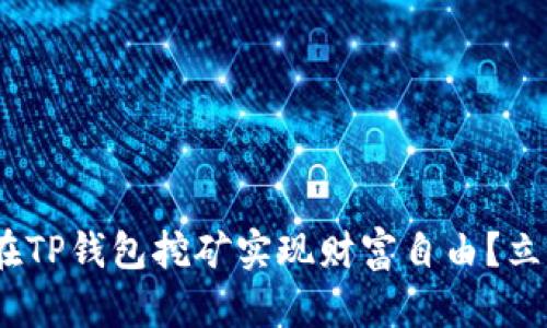 2025必看：如何在TP钱包挖矿实现财富自由？立即掌握最新技巧！