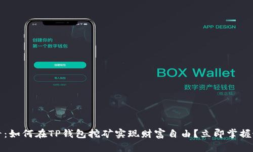 2025必看：如何在TP钱包挖矿实现财富自由？立即掌握最新技巧！