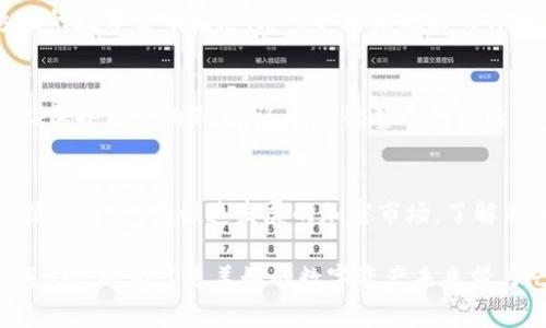 比特币二代钱包加密：2025必看指南，立即提升你的数字资产安全性！

比特币钱包, 二代钱包, 加密技术, 数字资产安全/guanjianci

引言
近年来，随着数字货币的普及，比特币在全球范围内的影响力不断扩大。作为最早的加密货币，比特币不仅改变了传统金融体系，也引发了人们对于数字资产管理的深刻思考。在这个背景下，二代比特币钱包作为一种创新解决方案，逐渐走入了大众视野。然而，二代钱包的加密技术和安全性问题仍然是投资者关注的焦点。

什么是比特币二代钱包？
比特币二代钱包，顾名思义，是相对于传统比特币钱包（即一代钱包）而言的新一代钱包。与一代钱包相比，二代钱包在功能和安全性上都有了显著提升。首先，二代钱包通常集成了更为先进的加密算法，能够有效防止黑客攻击和盗窃行为。其次，二代钱包更注重用户体验，不仅在界面设计上更加友好，而且提供了多种便捷的管理工具，帮助用户更轻松地进行数字资产交易和管理。

为什么需要加密？
在当前的网络环境中，安全问题愈发严峻。对于数字资产而言，加密是保护个人信息和资金安全的第一道防线。通过加密技术，用户可以确保自己的交易记录和资产信息不被未经授权的第三方窥视或篡改。例如，比特币使用的是SHA-256哈希算法，这是一种高度安全的加密方式，使得即使是最强大的计算机也难以破解。
此外，加密还提高了钱包的匿名性。对于许多希望保障隐私的投资者而言，能够在不暴露个人身份信息的情况下进行交易，无疑是一个巨大的优势。

二代钱包的加密技术如何提升安全性
二代比特币钱包采用了多种加密技术，以确保用户资产的安全。这些技术不仅加强了钱包的防护能力，还提升了用户对钱包的信任度。

h4多重签名（Multisig）/h4
多重签名是一种使用多个密钥进行验证的安全技术。在二代钱包中，用户可以设置多个设备或账户共同控制一个钱包，这意味着即使一个密钥被盗，黑客仍然无法访问用户的资金。这种机制大大增强了钱包的安全性，因此越来越多的投资者开始选择支持多重签名的钱包。

h4冷钱包与热钱包的结合/h4
冷钱包是一种离线存储方法，通常用于长期保存数字资产。从技术层面来看，冷钱包通过物理隔离的方式，有效避免了网络攻击。而热钱包则是在线钱包，便于进行日常交易。二代钱包的设计理念在于将这两者结合，用户可以在保持安全的同时，享受便捷的交易体验。此外，某些二代钱包还提供定期的安全更新，以进一步提升保护措施。

h4生物识别技术/h4
近年来，生物识别技术如指纹识别和面部识别得到了广泛应用。在二代比特币钱包中，生物识别技术的引入使得钱包的访问权限更加高效而安全。这意味着，用户可以通过简单的生物因素进行身份验证，从而避免了密码被盗或丢失的风险。

如何选择合适的二代比特币钱包？
在选择适合自己的二代比特币钱包时，用户需要考虑多个关键因素，以确保钱包的安全性和实用性。

h4安全性/h4
安全性是选择比特币钱包的首要考虑因素。用户应该选择那些有良好口碑和安全审计记录的钱包。查看钱包是否支持多重签名、冷存储等先进的安全技术，也非常重要。此外，及时更新软件版本，使用复杂密码和启用双重身份验证，都是提高安全性的有效方法。

h4用户体验/h4
用户体验是另一个不可忽视的因素。理想的二代钱包应该提供简单直观的界面，便于用户快速上手。功能的多样性也是选择的重要考量。例如，一些钱包提供了交易记录、资产跟踪、实时汇率等功能，这些功能的存在能显著提升用户管理数字资产的效率。

h4支持的币种/h4
尽管本指南聚焦于比特币二代钱包，但许多用户同时拥有多种数字货币。因此，选择那些支持多种币种的钱包，将有助于用户更方便地进行资产管理和交易。

h4社区支持/h4
一个活跃的社区支持能够为用户提供帮助和建议。在选择二代比特币钱包时，用户可以参考网络讨论、评论和推荐，了解钱包的优势与不足之处。通过利用用户社区的支持，能够更好地利用钱包的功能，同时减少潜在的问题。

2025年趋势：二代钱包的未来发展
随着区块链技术的不断发展，比特币二代钱包的功能和安全性将不断升级。因此，了解未来趋势对投资者来说尤为重要。

h4智能合约的应用/h4
未来，越来越多的比特币钱包将整合智能合约功能。这意味着，用户不仅可以存储和交易比特币，还可以通过钱包执行各种复杂的自动化合同。这将为数字资产的应用场景带来更多的可能性，无论是在金融、物流还是其他领域。

h4更多的去中心化优势/h4
去中心化是区块链技术的核心理念之一。在未来，比特币二代钱包将更加注重去中心化特点，减少中心化风险，增强用户资产的自主控制能力。这将形成一个更加安全透明的数字货币生态，给用户带来更好的体验。

h4合规性与透明性/h4
随着各国对数字货币监管政策的日益严格，钱包的合规性将变得愈加重要。未来，二代钱包将会更加注重合规性，通过清晰的资金来源和交易记录来增强透明性。这不仅能保护用户的利益，还能提升整个行业的信誉。

结语
比特币二代钱包的加密技术和安全性是数字资产管理中不可忽视的部分。通过选择合适的二代钱包，用户不仅可以有效保护自己的数字资产，还能享受到更为便捷和高效的服务。在快速发展的加密市场，了解并掌握最新的技术与趋势，对于每一位投资者来说都是至关重要的。从现在开始，重视数字资产的安全性，选择合适的工具，才能在未来的市场中立于不败之地。

最后，希望这篇关于比特币二代钱包加密的指南，能够帮助你提高对数字资产的安全意识。无论是在短期投资还是长期持有，安全永远是第一位的。2025年即将来临，让我们一起为了更美好的数字资产未来努力吧！