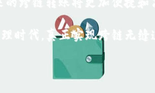 在区块链迅猛发展的今天，数字货币的交易已成为各类投资者的重要选择。而在这一过程中，如何实现不同链之间的资产转移，尤其是以太坊（Ethereum）与币安链（Binance Smart Chain, BSC）之间的转账，是许多用户所面临的挑战。如果你在使用TP钱包时遇到了以太链转币安链的问题，本文将为你提供详细的指导和解决方案。

TP钱包简介
TP钱包是一款多功能的区块链钱包，支持多种币种及链。它不仅可以安全地保存用户的数字资产，还提供了DeFi、NFT等丰富的功能，使得用户可以方便地参与到区块链生态中。因此，TP钱包成为了许多人进行数字资产管理的重要工具。然而，即使是这样的优秀工具，在使用过程中仍会出现一些问题，特别是在跨链转账时。

以太链与币安链的区别
以太坊是一个开放源代码的区块链平台，专注于智能合约的开发，而币安链则是币安交易所推出的区块链，以高效的交易性能而闻名。这两者之间虽然都属于区块链，但底层技术和用途各有不同。因此，当用户希望将以太坊上的资产转移到币安链时，需要了解相关的操作步骤以及可能遇到的问题。

常见的转账问题
在使用TP钱包进行以太链转币安链的过程中，常见的问题主要包括：
ul
    li链不兼容/li
    li转账时间延迟/li
    li手续费不足/li
    li使用不当的转账方式/li
/ul
这些问题通常会导致用户无法顺利将资产转移。了解这些问题后，接下来让我们讨论如何解决它们。

如何进行以太链转币安链的步骤
进行以太链到币安链的转账步骤相对复杂，但只要按照以下指导操作，就能成功完成转移：

h4步骤一：确保钱包支持/h4
首先，你需要确保你的TP钱包支持跨链转账功能。可以在官方文档或社区中查找相关信息。此外，确保你的钱包软件是最新版本，以获得最佳的体验和技术支持。

h4步骤二：选择合适的桥接工具/h4
为了将以太链的资产转移到币安链，你需要使用一种被称为“跨链桥”的工具。例如，你可以使用Binance Bridge或其他支持以太坊和币安链的桥接平台。选择桥接工具时，务必核实其安全性和信誉。

h4步骤三：操作流程/h4
在桥接工具中，你需要按以下流程操作：
ul
    li连接你的TP钱包：按照指示连接你的TP钱包。此步骤通常需要你扫描二维码或输入你的钱包地址。/li
    li选择以太坊资产：在桥接工具中选择你想要转移的以太坊资产，并输入要转移的数量。/li
    li选择目标链：选择币安链作为目标链。/li
    li确认转账：在确认界面仔细检查所有信息无误后，确认转账。/li
/ul
在此过程中，务必注意网络费用（Gas费）的设置，以免因转账费用不足导致操作失败。

解决常见问题的策略
在进行以太链转币安链的过程中，即使谨慎操作，用户仍然可能会遇到问题。以下是一些常用的解决策略：

h4手续费不足/h4
如果遭遇转账失败，很可能是因为以太坊网络的手续费不足。我们建议用户在进行转账前，确认自己的以太坊余额足够支付手续费。如果余额不足，请先购买或转账以太坊。

h4链不兼容/h4
如果系统提示链不兼容，检查自己选择的桥接工具是否支持该操作。如果不支持，请尝试其他方法进行转账，或者考虑先将资产转移到一个中间链，再进行到币安链的转账。

h4操作错误/h4
如果转账失败，用户应该仔细检查自己填写的信息，确保没有输入错误。特别是钱包地址的准确性，任何的失误都有可能导致资产丢失。

总结与展望
总的来说，以太链转币安链的过程对于新手来说可能有些复杂，但通过合理的准备和了解操作步骤，用户能够顺利完成。随着区块链技术的不断发展，未来的跨链转账将更加便捷和高效。提升对区块链的理解、持续关注相关动态，将使得每位用户更好地把握这一新兴领域的机会。

如果你在转账过程中仍然遇到无法解决的问题，建议联系TP钱包的客服支持，获取专业的帮助。在未来，我们希望看到一个更加友好和高效的数字资产管理时代，真正实现跨链无缝连接的愿景。

立即解决TP钱包以太链转币安链的问题, 2025必看技巧与步骤