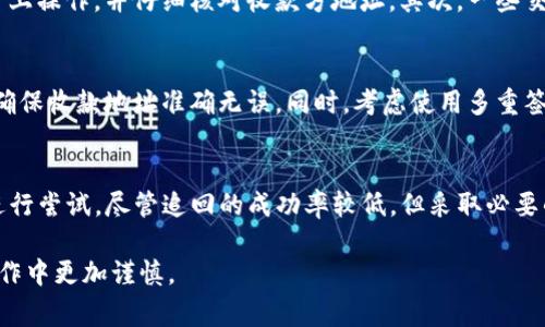 TP钱包（通常指的是某种加密货币钱包，可能是特指多链钱包，也可能是其他类型的钱包）在转账后能否追回，主要取决于几个因素，包括交易的性质、使用的区块链技术，以及想要追回的程度等。在讨论这个问题之前，我们需要先了解转账的基本流程和区块链技术的特点。

区块链转账的不可逆性
首先，值得注意的是，大多数加密货币交易在技术上是不可逆的。这意味着一旦交易在区块链上被确认，就无法被撤销或改变。因此，如果您在TP钱包中进行了一笔转账，理论上来说，这个转账是不能单方面被取消的。

如何追回转账
虽然区块链交易的不可逆性相对显著，但仍然有一些方法可能帮助您追回转出的资金。以下是一些可能的途径：

1. 验证交易信息
在尝试追回转账之前，首先要确认您提供的交易信息是准确的。如果您发现自己输入了错误的地址，或者发送了错误的金额，您需要立即记录下这些信息。这将有助于后续的追踪和沟通。

2. 联系收款方
如果您有对方的联系信息，可以尝试直接联系收款方。某些情况下，收款方可能会愿意退回资金，尤其是在误操作的情况下。沟通时，建议保持礼貌和专业，这样增加对方愿意合作的可能性。

3. 寻求官方帮助
如果您无法直接与对方联系，下一步可以考虑联系TP钱包的客服或相关官方支持。提供您的交易ID（HASH值）和详细信息，说明您的问题。有些钱包提供者可能会记录交易信息，从而为后续的跟踪提供帮助。

4. 使用区块链追踪工具
对于已经确认的交易，您可以使用区块链浏览器（例如Etherscan、BscScan等）来查看您的交易状态。通过这些工具，您可以获取交易的详细信息，包括转账金额、时间戳及相关地址。这些信息将对于后续的任何追索过程很有帮助。

为何追回资金如此困难？
需要明确的是，追回加密货币的难度主要来自于区块链的设计初衷。加密货币的去中心化特性本质上使用户能够完全控制自己的资金，但与此同时，也让监督和追回操作变得复杂。此外，某些地方的法规对数字资产的管理亦有所不同，这无疑增加了难度。

出现的风险因素
在进行加密货币转账时，您需要意识到几个潜在的风险因素。首先，网络钓鱼和诈骗事件频发，务必确保您是在正确的平台上操作，并仔细核对收款方地址。其次，一些交易所可能存在安全隐患，造成您的资金被盗。因此，选择信誉良好的平台非常重要。

预防措施
为了避免未来再次发生类似情况，建议您采取一些预防措施。在转账前，确认所有的转账信息，并进行小额试探性转账，以确保收款地址准确无误。同时，考虑使用多重签名钱包和硬件钱包，以增强资金的安全性。

结论
总之，TP钱包的转账一旦发出大多是不可追回的，然而在某些情况下，您可以通过与收款方沟通、寻求官方帮助等手段来进行尝试。尽管追回的成功率较低，但采取必要的措施仍然是非常重要的。此外，通过加强自我保护意识和采取合适的安全措施，可以有效降低未来发生资金损失的风险。

加密货币的世界虽然给我们带来了诸多便利，但也伴随着相应的风险。希望本文能帮助您加深对这一领域的理解，并在操作中更加谨慎。