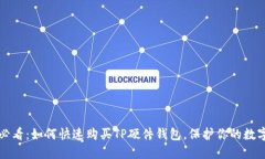 2025必看：如何快速购买