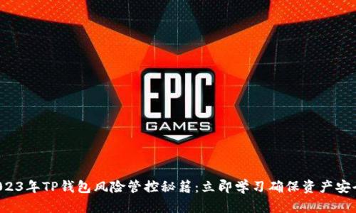 2023年TP钱包风险管控秘籍：立即学习确保资产安全！