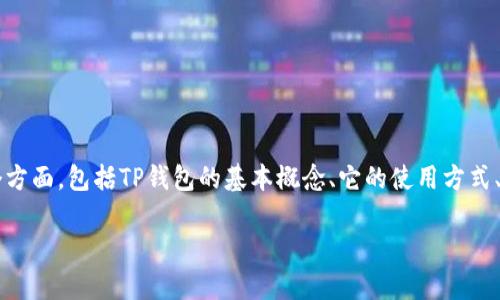 在撰写有关“TP钱包每个收款地址都一样”的文章时，我们将深入探讨该主题的各个方面，包括TP钱包的基本概念、它的使用方式、安全性、出现这种现象的原因以及与其他钱包的对比等。以下是文章的结构和内容：

2025必看！TP钱包收款地址相同现象解析与安全使用指南
