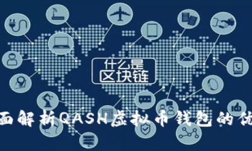 2025必看：全面解析QASH虚拟币钱包的优势与使用技巧