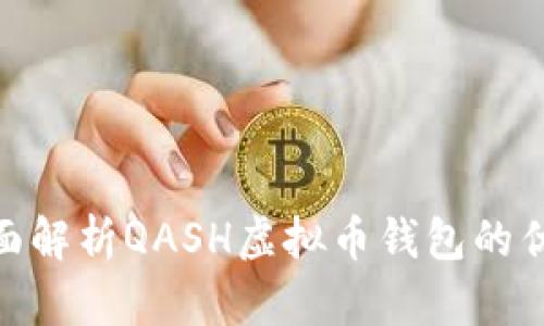 2025必看：全面解析QASH虚拟币钱包的优势与使用技巧