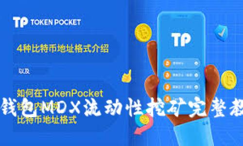 2025必看！TP钱包MDX流动性挖矿完整教程，立即掌握!