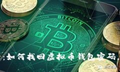 2025必看：如何找回虚拟币