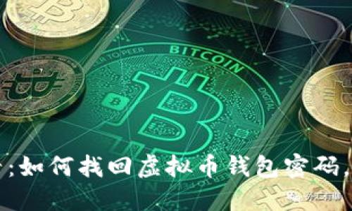 2025必看：如何找回虚拟币钱包密码，立即行动！