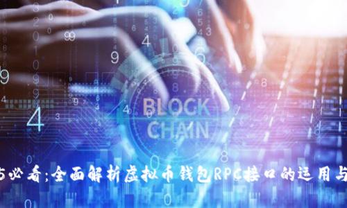 2025必看：全面解析虚拟币钱包RPC接口的运用与发展