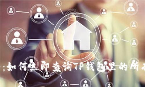 2025必看：如何立即查询TP钱包里的所有加密货币