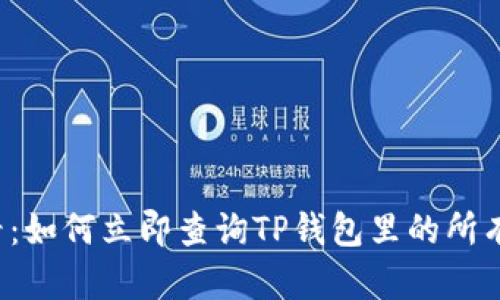 2025必看：如何立即查询TP钱包里的所有加密货币