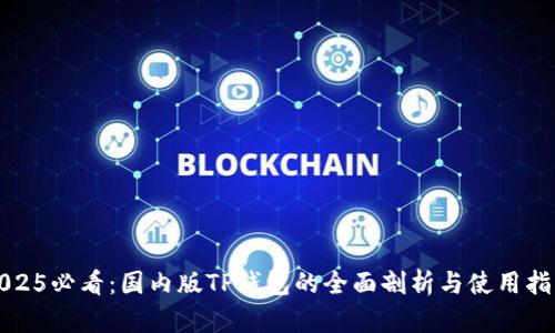 2025必看：国内版TP钱包的全面剖析与使用指南