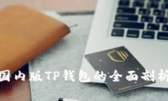 2025必看：国内版TP钱包的