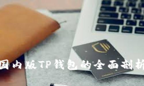 2025必看：国内版TP钱包的全面剖析与使用指南