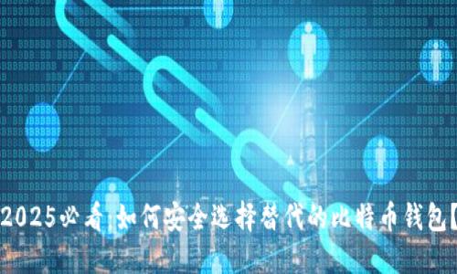 2025必看：如何安全选择替代的比特币钱包？