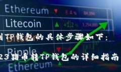 将猪币转到TP钱包的具体步
