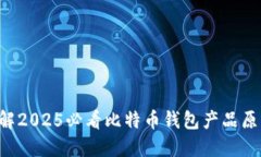 立即了解2025必看比特币钱