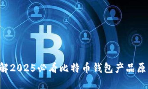 立即了解2025必看比特币钱包产品原型设计！