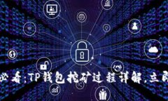 2025必看：TP钱包挖矿过程