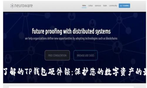 2023年必须了解的TP钱包硬件锁：保护您的数字资产的最佳解决方案