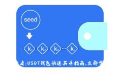 2025必看：USDT钱包快速买币