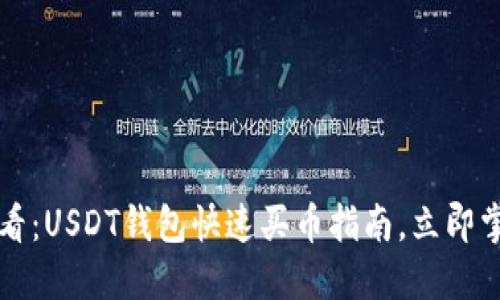 2025必看：USDT钱包快速买币指南，立即掌握技巧！