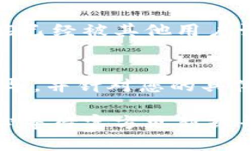 如果您在使用TP钱包时遇到MDEX无法打开的问题，可以尝试以下解决方案：

1. 检查网络连接
首先，确保手机或电脑的网络连接正常。无论是使用Wi-Fi还是移动数据，网络不稳定都可能导致MDEX无法加载。尝试切换网络或重启路由器，看是否能够解决问题。

2. 更新TP钱包
有时候，应用程序的版本过旧也会导致功能无法正常使用。访问应用商店，检查TP钱包是否有更新。如果有，及时更新到最新版本，这样可以解决许多兼容性问题。

3. 清除缓存和数据
在TP钱包的设置中，您可以找到清除缓存和数据的选项。清除缓存可以帮助应用程序运行得更流畅，而清除数据则会重置应用状态，可能解决死锁的问题。但请注意，清除数据后，您需要重新登录。

4. 重启设备
设备的重启有时能够解决暂时的故障。因此，重启您的手机或电脑，然后重新尝试打开TP钱包中MDEX的功能。

5. 检查MDEX官方信息
有时问题可能出现在MDEX自身，而非TP钱包。访问MDEX的官方网站或社交媒体平台，查看是否有关于系统维护或故障的公告。如果是官方问题，只能耐心等待解决。

6. 重新安装TP钱包
如果以上方法均未奏效，可以尝试删除TP钱包应用，然后重新下载并安装。这一过程能够有效消除任何可能存在的应用程序错误。

7. 寻求社区支持
许多时候，用户社区能够提供宝贵的解决方案。可以访问TP钱包和MDEX的社区论坛，问题可能已经被其他用户讨论并解决。

8. 联系客服
最后，如果以上所有方法都未能解决问题，建议联系TP钱包的客服。他们能够提供更专业的指导，并针对您的具体问题进行分析和建议。

通过以上步骤，您应该能够解决TP钱包中MDEX无法打开的问题。如果问题依旧，可能需要耐心等待官方更新或寻求更深入的技术支持。希望这些建议对您有所帮助，让您顺利使用TP钱包和MDEX进行交易！