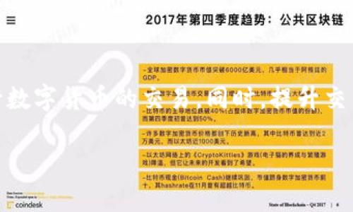 下面是关于TP钱包（TokenPocket）及其数字货币买卖相关内容的一个示例，包括、关键词及详细介绍。

:
  立即解决TP钱包币卖不出去的问题！2025必看技巧与策略/  

关键词:
 guanjianci TP钱包, 数字货币, 交易策略, 区块链 / guanjianci 

引言
在数字货币的世界中，使用虚拟钱包进行交易已经成为常态。而TP钱包（TokenPocket）作为一款受欢迎的钱包应用，让用户能够便捷地管理各种数字资产。然而，一些用户在使用TP钱包时遇到的一个常见问题是，钱包中的币无法顺利卖出。这不仅让投资者感到困惑，也影响到他们的交易体验。那么，如何有效地解决这个问题呢？本文将为您提供一些解决方案与实用技巧，帮助您在TP钱包中顺利进行数字货币的买卖。

TP钱包简介
首先，让我们了解一下TP钱包。作为一个多链数字资产管理钱包，TP钱包支持多种区块链资产的存储和交易。用户可以在这个平台上购买、出售和转账各种数字货币。此外，TP钱包还提供了去中心化交易所的链接，使用户能够在平台上直接交易。不过，用户在使用过程中，有时会遇到无法出售所持币种的情况，这就需要我们深入分析原因。

为什么TP钱包中的币卖不出去？
有多种因素可能导致你在TP钱包中的币不能顺利出售。以下是一些常见的原因：
ul
    listrong市场流动性不足：/strong某些数字货币在特定时段内可能缺乏交易量，使得出售这些币种变得困难。/li
    listrong智能合约问题：/strong一些币种背后的智能合约可能存在问题，导致其买卖无法完成。/li
    listrong钱包配置不当：/strong若用户在TP钱包中的设置有误，例如网络选择不正确，可能会影响交易的顺利进行。/li
    listrong交易所限制：/strong某些交易所可能对特定币种的交易设置了限制，导致用户无法出售这些币种。/li
/ul

如何解决TP钱包币卖不出去的问题？
面对这些挑战，用户可以采取一些有效的策略来解决问题：

h41. 检查市场流动性/h4
在决定出售某一数字货币之前，建议先查看市场的流动性情况。你可以通过加密货币市场网站（如CoinMarketCap或CoinGecko）来查询当前的交易量和价格波动曲线。如果某种币种的最近交易量极低，即使你想出售也可能有困难。在这种情况下，考虑在市场流动性恢复后再次尝试出售。

h42. 更新钱包软件/h4
确保你的TP钱包应用保持最新版本，这样可以避免因软件问题导致的交易失败。许多钱包开发团队会不断更新软件，以解决之前的漏洞或性能问题。定期检查更新，确保你的钱包应用是最新版本。

h43. 更换网络设置/h4
TP钱包支持多种区块链网络，用户在使用时需选择正确的网络。如果你在以太坊网络下进行交易，却使用的是基于其他区块链的币种，很可能导致交易失败。因此，用户需要验证所持币种所依赖的网络，并确保在TP钱包中正确切换。

h44. 利用去中心化交易所/h4
如果在TP钱包中无法直接出售某种币种，或者市场流动性不足，可以考虑使用去中心化交易所（DEX）如Uniswap或PancakeSwap等。通过这些平台，你可以直接通过钱包进行交易，通常还会遇到更低的买卖差价和更高的流动性。

提高交易效率的小技巧
在了解了如何解决币种无法出售的问题后，这里还有一些额外的小技巧，能够帮助用户提高交易效率：

h41. 设置合理的交易价格/h4
在进行数字货币交易时，设置合理的卖出价格至关重要。如果你的价格过高，很可能会导致交易无人问津。查看市场行情，找出一个既合理又具有竞争力的价格，能够有效提高成交率。

h42. 定期分析市场走势/h4
保持对市场走势的关注，能为你在交易时提供有力支持。通过研究价格图表，了解各种因素对价格的影响，从而做出更明智的决策。

h43. 加入社区讨论/h4
很多时候，与他人分享和获取信息的过程，能极大提升你对数字货币市场的认识。加入TP钱包及相关币种的讨论群组，可以寻找到更多的投资机会和建议，同时也能与其他用户交流如何解决类似的交易问题。

总结
TP钱包为用户提供了方便快捷的数字货币管理和交易方式，但在使用过程中难免会遇到币种无法出售等问题。通过了解造成这种情况的原因，并采取有效的解决方案与策略，用户能够顺利进行数字货币的交易。同时，提升交易技巧和保持市场敏感度，也是每位数字货币投资者所应具备的能力。希望本文能够为在TP钱包中交易的你提供一些有价值的见解，助你在2025年实现更好的投资回报。

在数字货币领域，持续学习和调整策略是成功的关键。希望你能在未来的交易中获得更多成功与快乐！